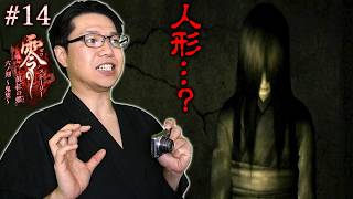 #14【零 ～眞紅の蝶～】双子の少女？人形？･･･どっちにしろ霊なんだろうが！！/ストーリー【初見顔出し実況】
