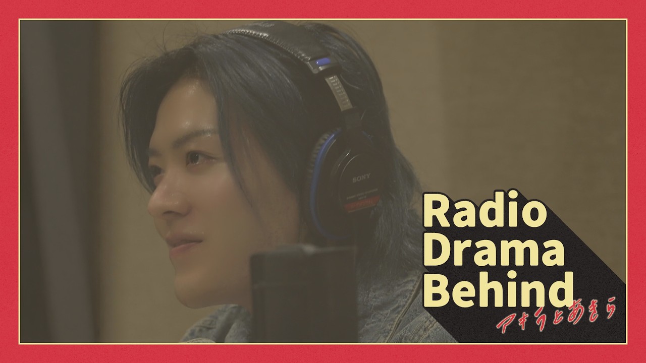 【BEHIND】ラジオ劇場「アキラとあきら」