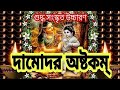 দামোদর অষ্টকম লিরিক্স Damodar Astakom Lyrics দামোদ�