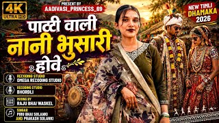 Download lagu 🔥Patti Vali Nani Bhusari Hove 🔥Piru Bhai Solanki And Prakash Solanki🔥 New Super Hit Timli 2026🔥 mp3 Download lagu 🔥Patti Vali Nani Bhusari Hove 🔥Piru Bhai Solanki And Prakash Solanki🔥 New Super Hit Timli 2026🔥 mp3