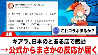 小鳥遊キアラ、日本のとある飲食店に感動→公式からまさかの反応が届く【反応集】