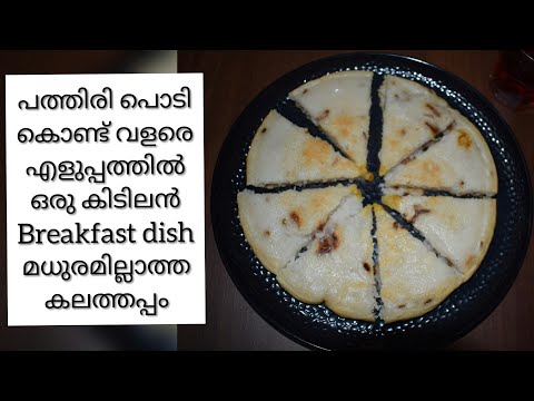 പത്തിരിപൊടി കൊണ്ട് simple breakfast dish|Veriety breakfast dish using rice flour in Malayalam|ep113