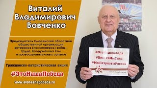В.В. Вовченко приглашает к участию в гражданско-патриотической акции «#ЭтоНашаПобеда» (видео)