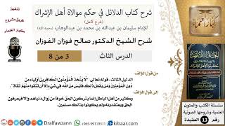 صورة 3 من 8/شرح كتاب الدلائل في حكم موالاة أهل الإشراك/اتخاذ الكافرين أولياء / صالح الفوزان/العقيدة