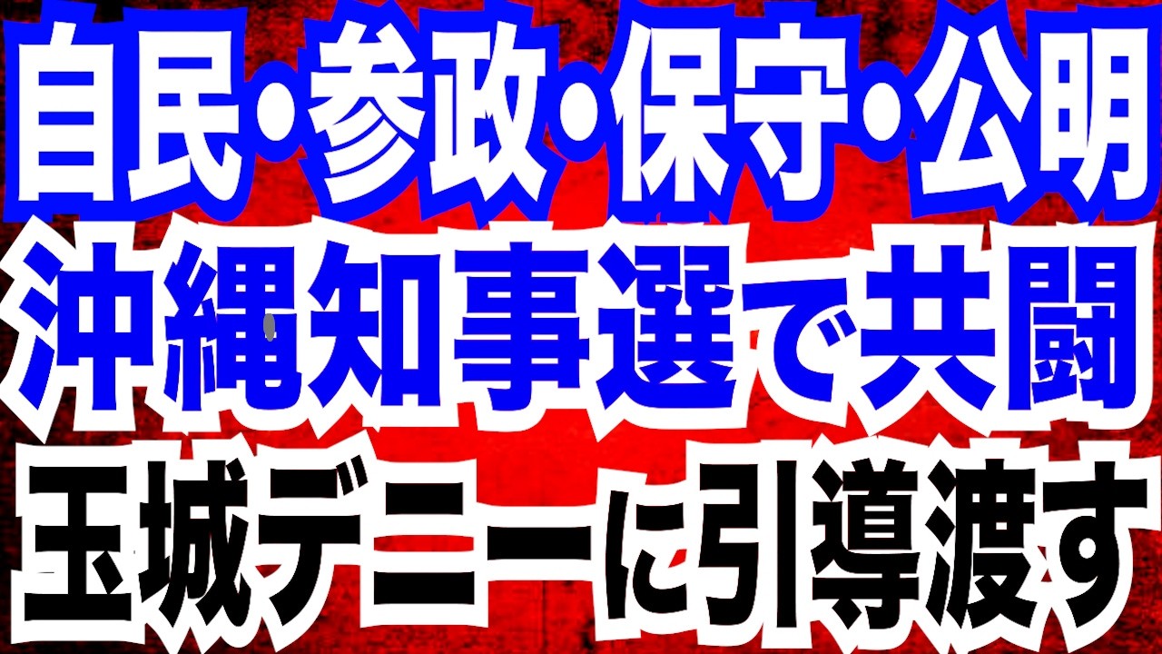 【玉城デニーに引導を】沖縄県知事選スタート！自民・維新・国民・参政・保守・公明党も…沖縄県知事選で結集／古謝氏「前進の県政に」玉城氏「4年で鉄軌道に着手」