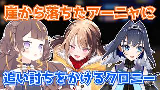 崖から落ちたアーニャに追い討ちをかけるクロニー【ホロライブ切り抜き】