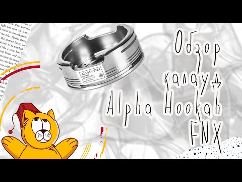 Обзор калауда Alpha Hookah FNX