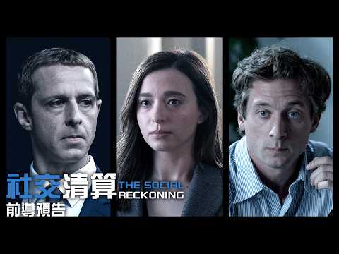 社交清算電影海報