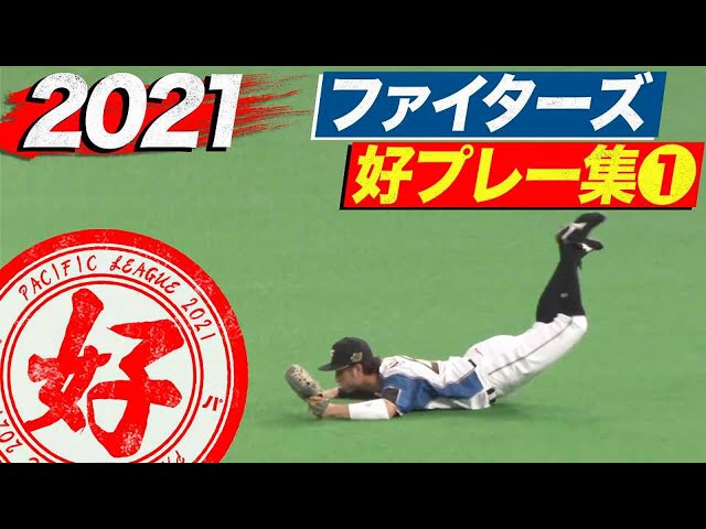 2021年 ファイターズ好プレー集①