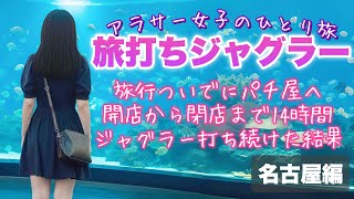 旅打ち企画【マイジャグラー】信じて打ち続けたら1000ハマり💥クソ負け確定💸からの高設定ツモwww【人生いちかパチか#345】