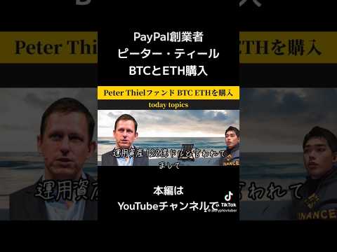 ピーター・ティール氏「おそらくこれがビットコインの最大の敵だ」