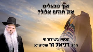 איך מנצלים את חודש אלול | הרב דניאל זר (הרב דניאל זר) - התמונה מוצגת ישירות מתוך אתר האינטרנט יוטיוב. זכויות היוצרים בתמונה שייכות ליוצרה. קישור קרדיט למקור התוכן נמצא בתוך דף הסרטון