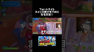スイッチ勢必見！ #フォートナイト #fortnite #スイッチ勢 #shorts