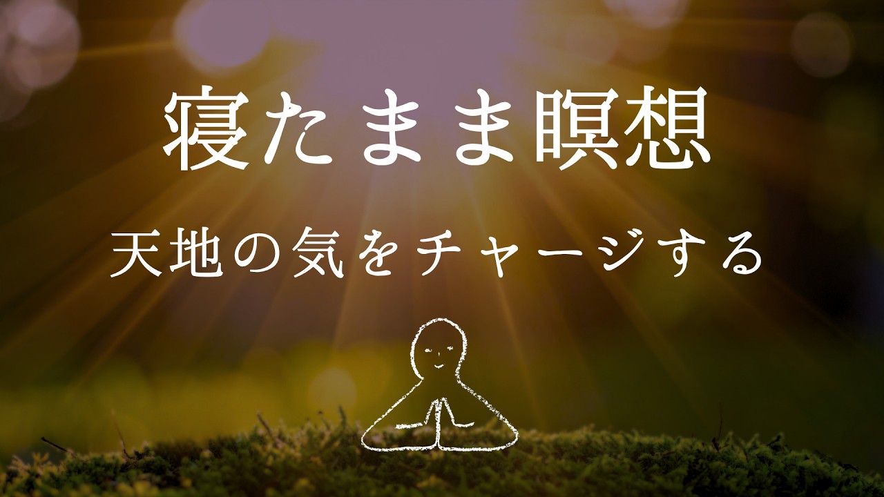 【寝たまま瞑想】天地の気をチャージ～ヨガニードラ#22