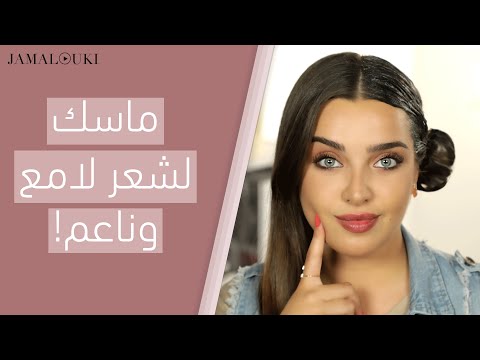 سر لشعر ناعم ولامع: ماسك للشعر رائع بمكونات طبيعية! | توتوريال جمالك، مع نجلا هنا hana