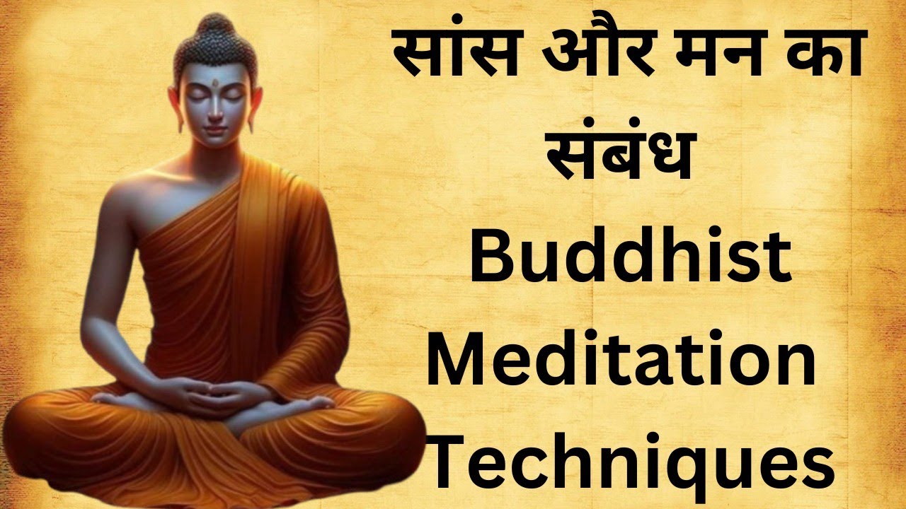 सांस और मन का संबंध | Right Way of Breathig In Yog Science | Buddhist Meditation Techniques