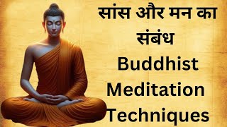 सांस और मन का संबंध | Right Way of Breathig In Yog Science | Buddhist Meditation Techniques