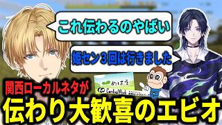 【にじさんじメンズマイクラ】花籠つばさに関西ローカルネタが伝わり大喜びのエビオ【エクス・アルビオ/花籠つばさ】#にじさんじ切り抜き