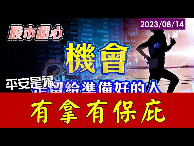 08/14【甜心盤後影音】平安是福，有拿有保庇