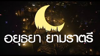 อยุธยายามราตรี  ความงามโบราณสถาน