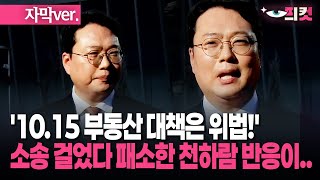 (자막) '10.15 부동산 대책은 위법!' 소송 걸었다 패소한 천하람 반응이.. #현장영상