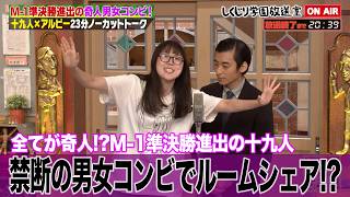 【しくじり学園放送室】ネタもエピソードも奇人で大暴れ!?M-1準決勝進出の男女コンビ“十九人”