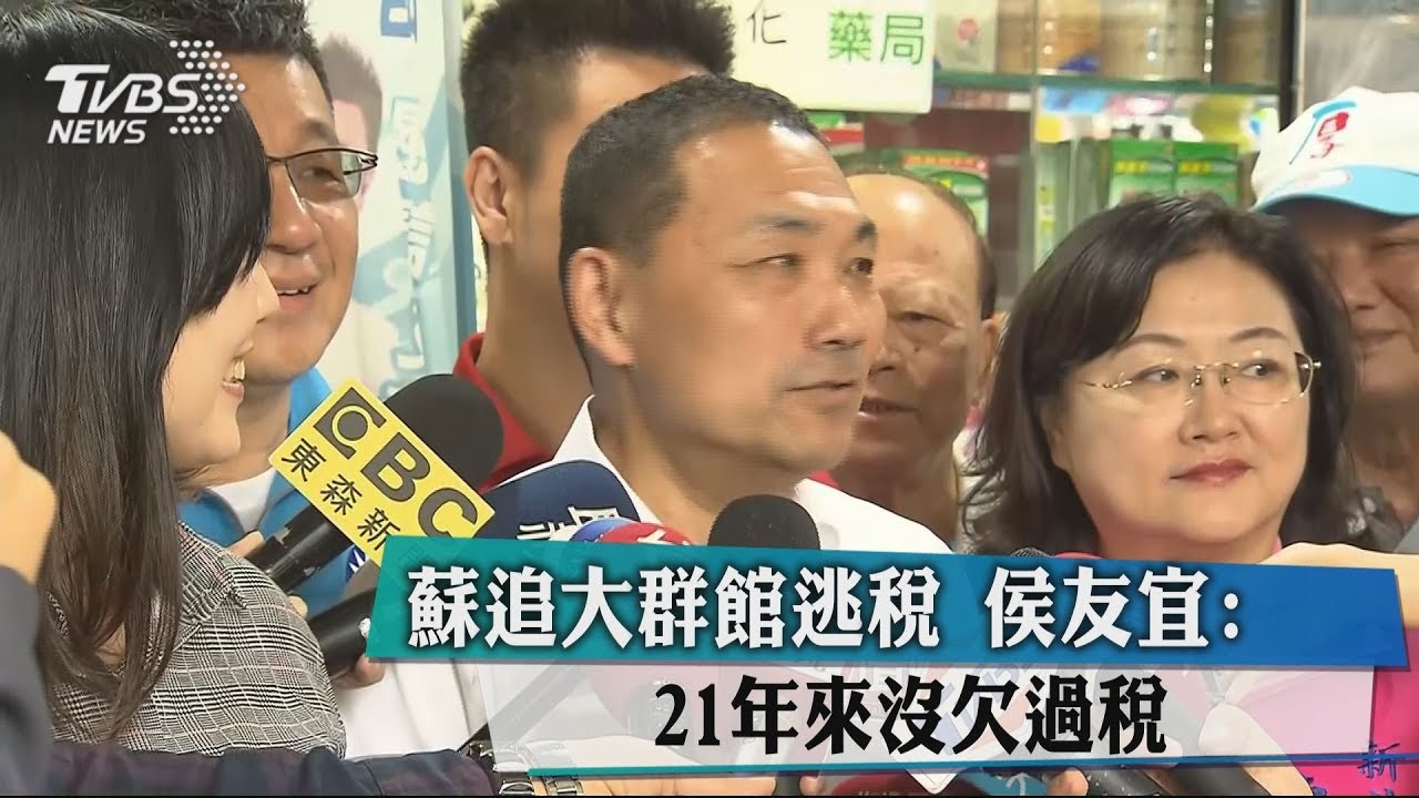 蘇追大群館逃稅 侯友宜:21年來沒欠過稅