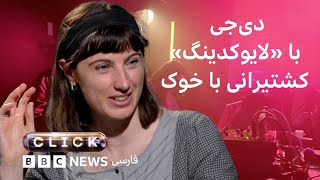 کلیک؛ هوش مصنوعی که دنبال دود می‌گرده، دی‌جی با لایوکدینگ و ربط کشتیرانی با خوک