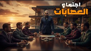 قراند 5 : جعفر المدمن #53 | إجتماع العصابات !!???????? | GTA V !! ????