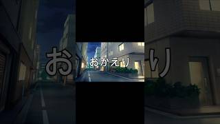 おかえり　5選