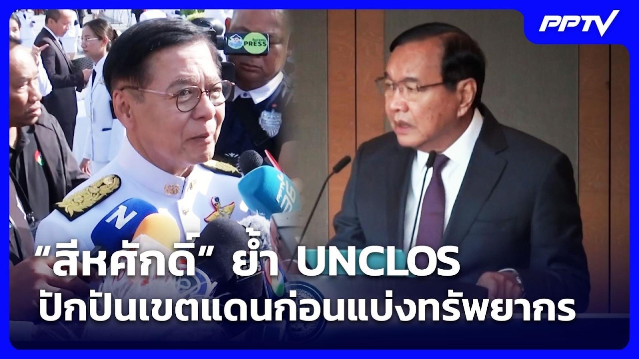 “สีหศักดิ์” ย้ำ UNCLOS ปักปันเขตแดนก่อนแบ่งทรัพยากร | ?
