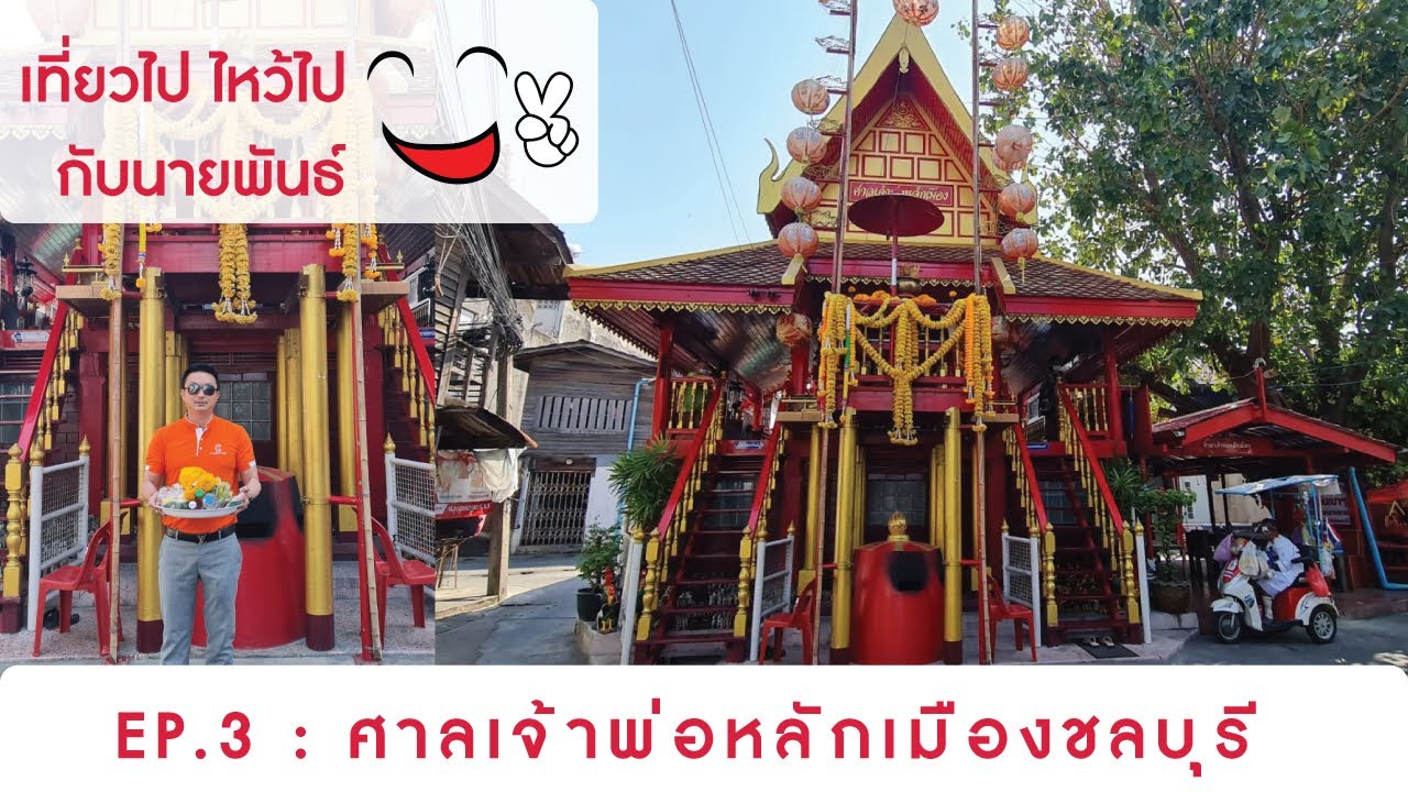 ศาลหลักเมืองจังหวัดชลบุรี