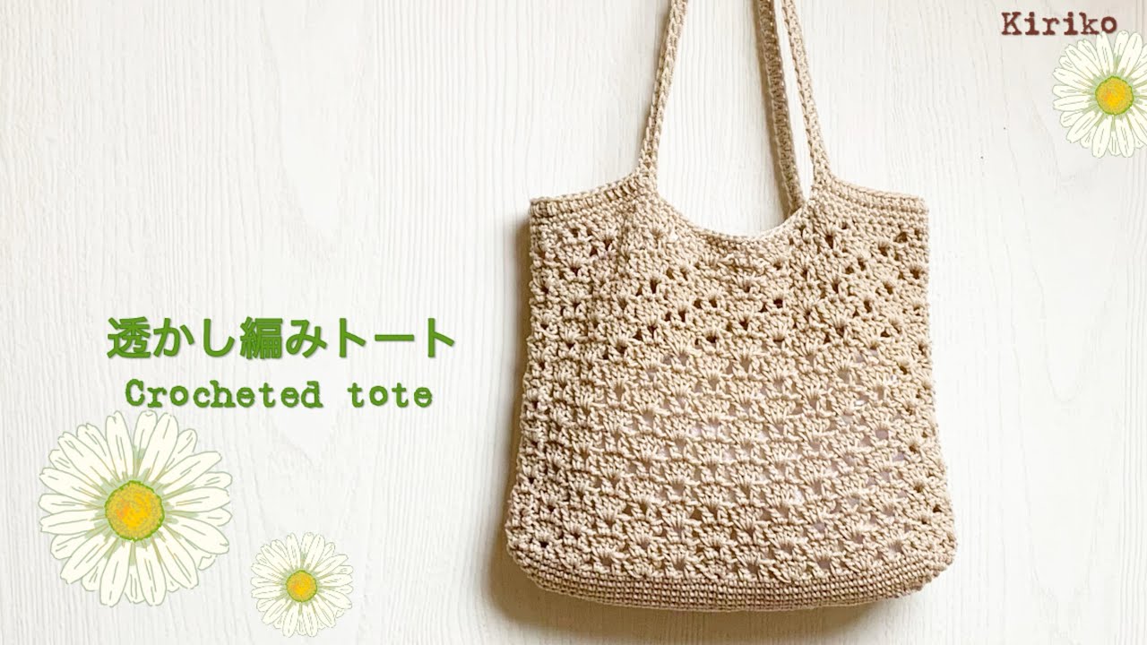 【春の透かし編み】トートバッグの編み方