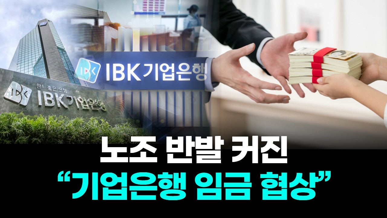 노조 반발 커진 “기업은행 임금 협상”