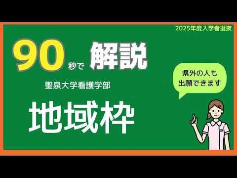 90秒で解説！聖泉大学看護学部｜地域枠