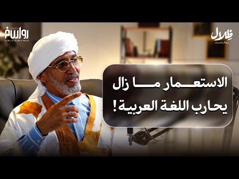 فرنسا ما زالت تستعمرنا.. والاستعمار الثقافي لم يتوقف! | د. مختار الغوث | ظلال بودكاست