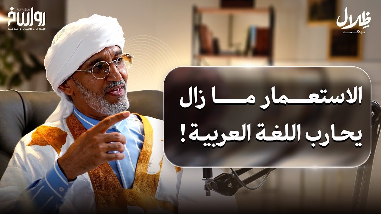 فرنسا ما زالت تستعمرنا.. والاستعمار الثقافي لم يتوقف! | د. مختار الغوث | ظلال بودكاست