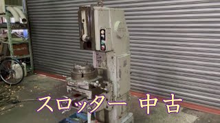 【完売しました】【中古機械の大平産業】　スロッター 入荷しました！　【入荷情報】