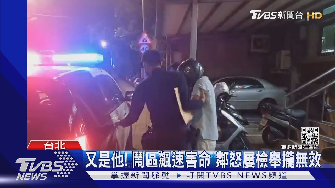 又是他!鬧區飆速害命 鄰怒屢檢舉攏無效