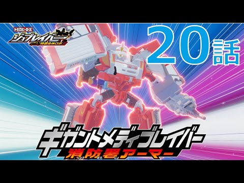 【ジョブレイバー】トミカヒーローズ ジョブレイバー 特装合体ロボ 第20話 ギガントメディブレイバー 消防署アーマー トヨタハイメディック救急車 【トミカ】