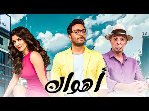 فيلم اهواك | بطولة تامر حسني - محمود حميدة - غادة عادل | Ahwak Full Movie