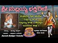 ಶ್ರೀಶೈಲ ಮಲ್ಲಯ್ಯ ಭಕ್ತಿಗೀತೆ Sansarada Thrasa Bidiso Mall