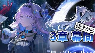 【鳴潮】3章第5幕の幕間を続きから見ていく配信 69