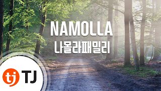 [TJ노래방] NAMOLLA - 나몰라패밀리 (NAMOLLA - Namolla Family) / TJ Karaoke