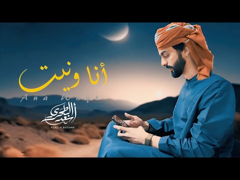 انا ونيت أسعد البطحري حصرياً 2025 روائع الفنان القدير ميحد حمد