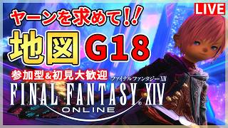 【FF14】ヤーンを求めて！！！地図G18！！！【配信】