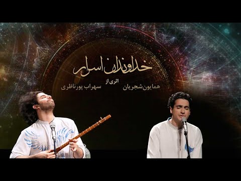 Homayoun Shajarian - The Lord of The Secrets | همایون شجریان - خداوندان اسرار