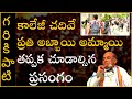 Garikapati Narasimha Rao Latest Speech విద్యార్థి సమగ్ర వికా�