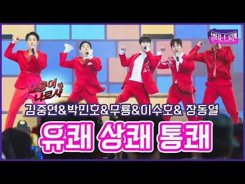 [클린버전]오룡이 나르샤_김중연&박민호&무룡&이수호&장동열 - 유쾌 상쾌 통쾌불타는트롯맨 7화230131