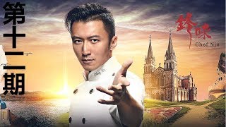 《鋒味第二季Chef Nic 2018》 - 浙江衛視大型生活類戶外美食節目 高清EP12｜ 主演: 謝霆鋒、周杰倫